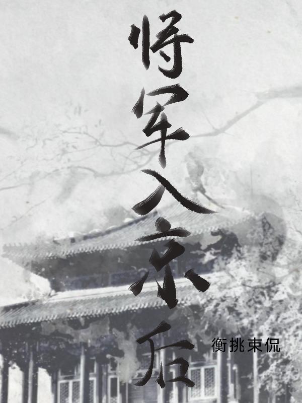 将军入京后 百度链接