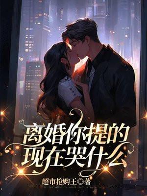 提到离婚还会哭是为什么