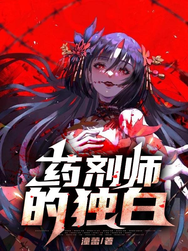 药剂师故事