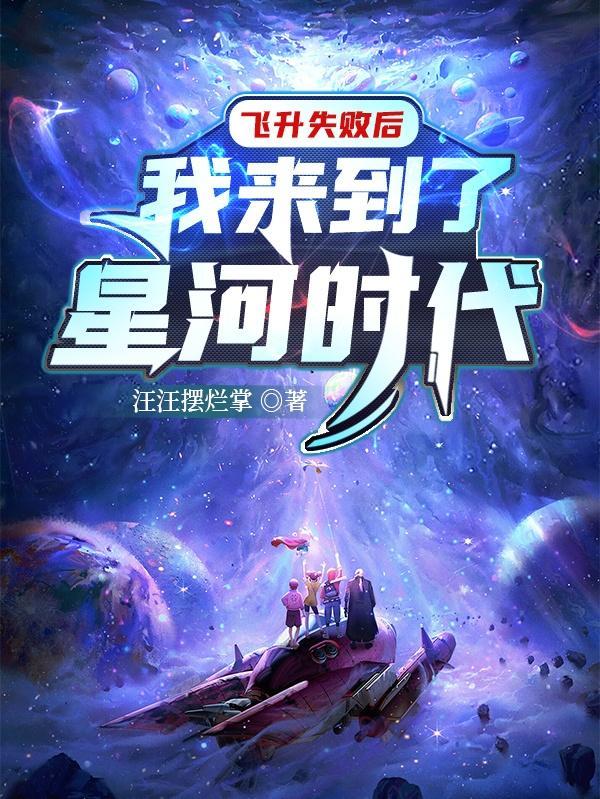 飞升后误入星际世界全文免费阅读