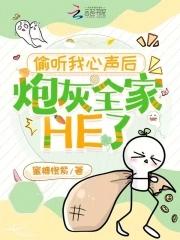 偷听我心声后炮灰全家he了蜜糖橙紫