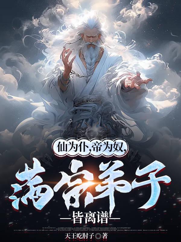 满宗弟子皆离谱最新章