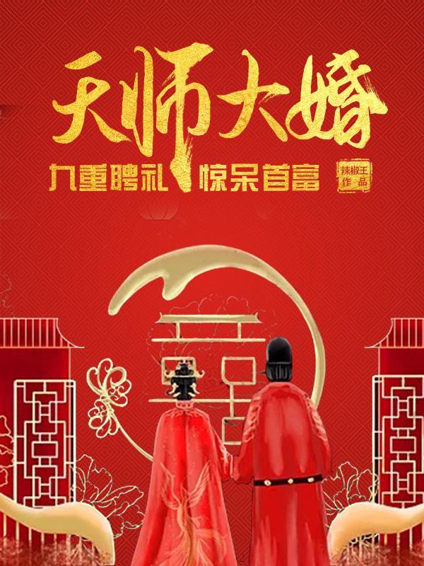 天师下山全文免费阅读九个师姐