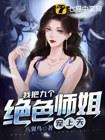 我把师姐都祸害了漫画