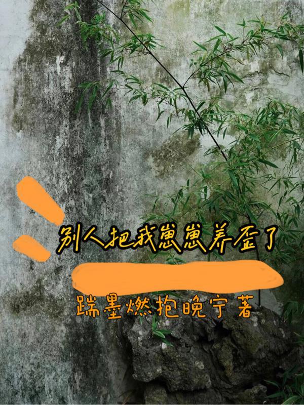 别人把我崽崽养歪了什么意思