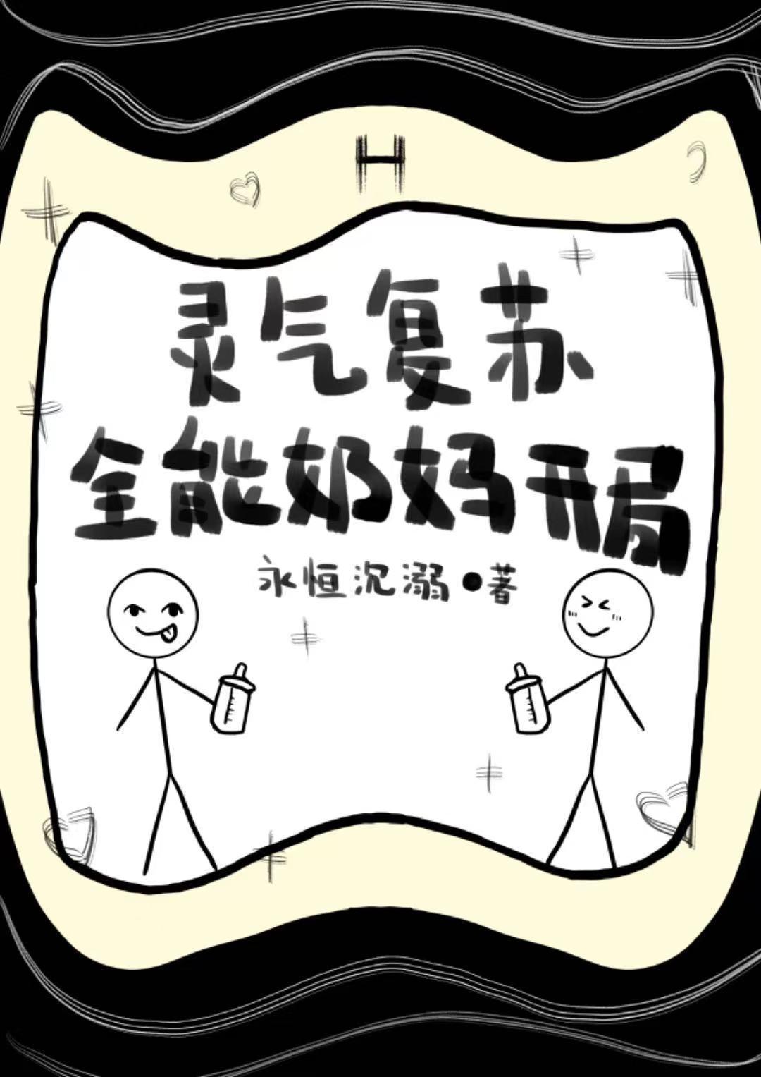 灵气复苏满级