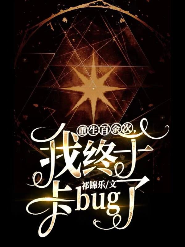 我终于卡bug了 祁锦乐