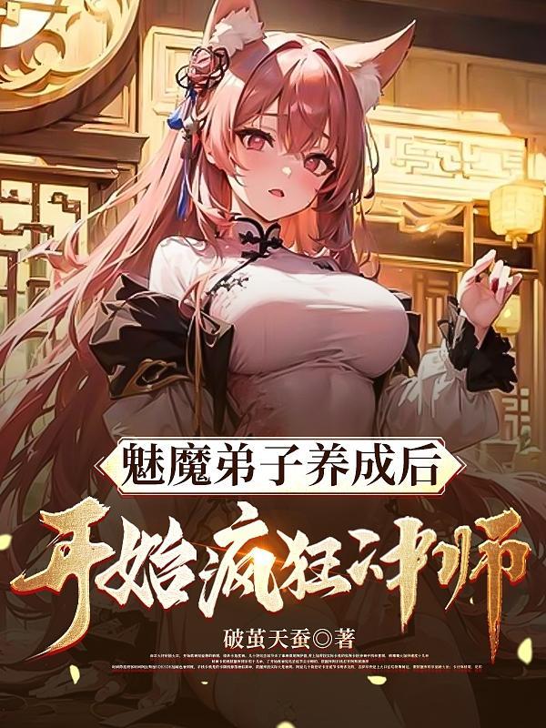 魅魔弟子养成后开始疯狂冲师TXT百度免费