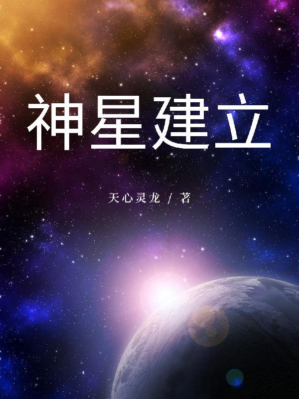 斗罗大陆之神星起源