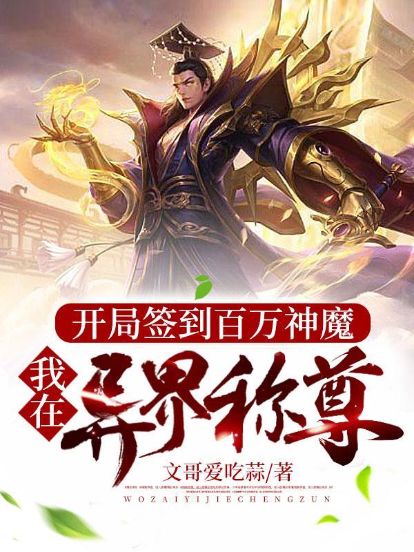 开局签到百万神魔我在异界称尊173