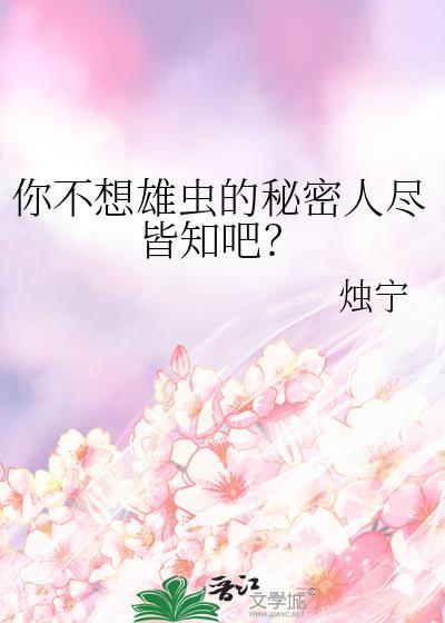 你不想雄虫的秘密人尽皆知吧免