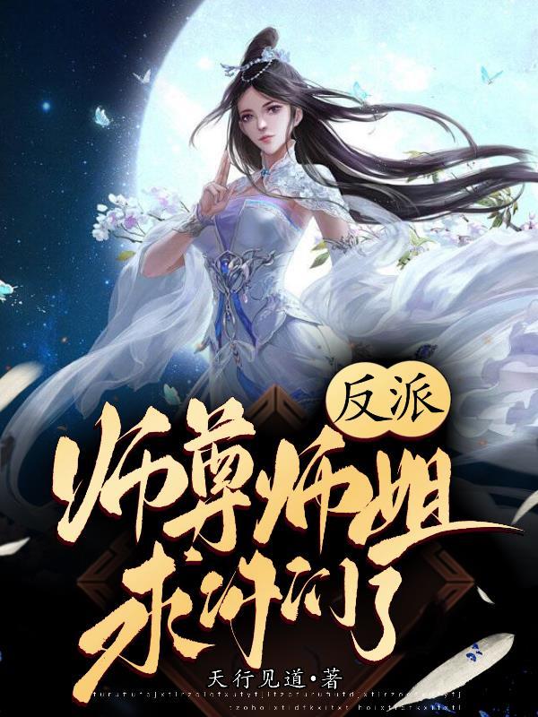 反派师尊师姐求你们了 作者天行见道