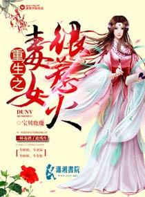 重生之毒女世子妃夜吉祥