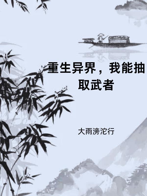 异能抽奖系统免费阅读