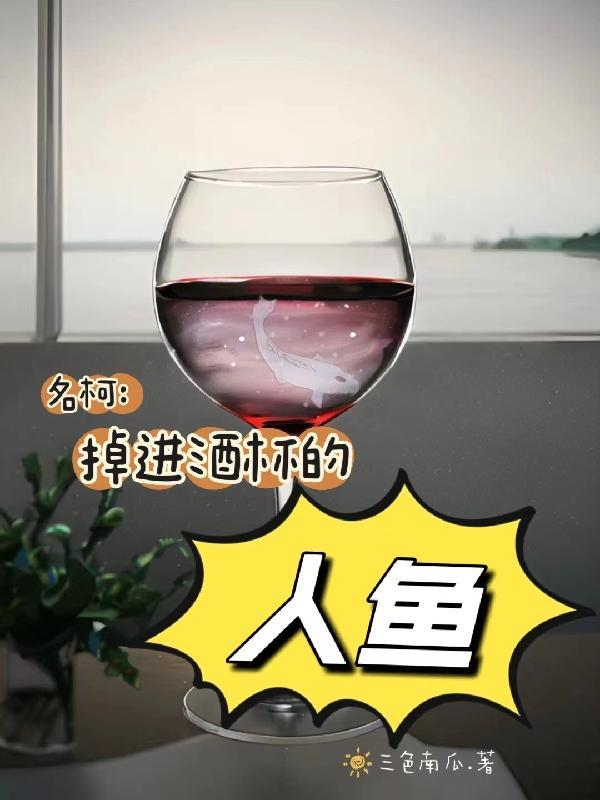 名柯掉进酒杯的人鱼双男主甜文吗