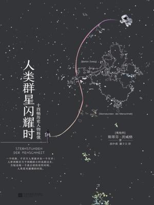 人类群星闪耀时读后感