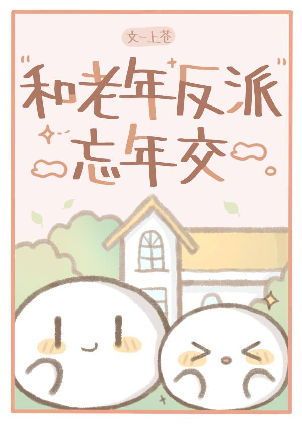 和老年反派忘年交原著