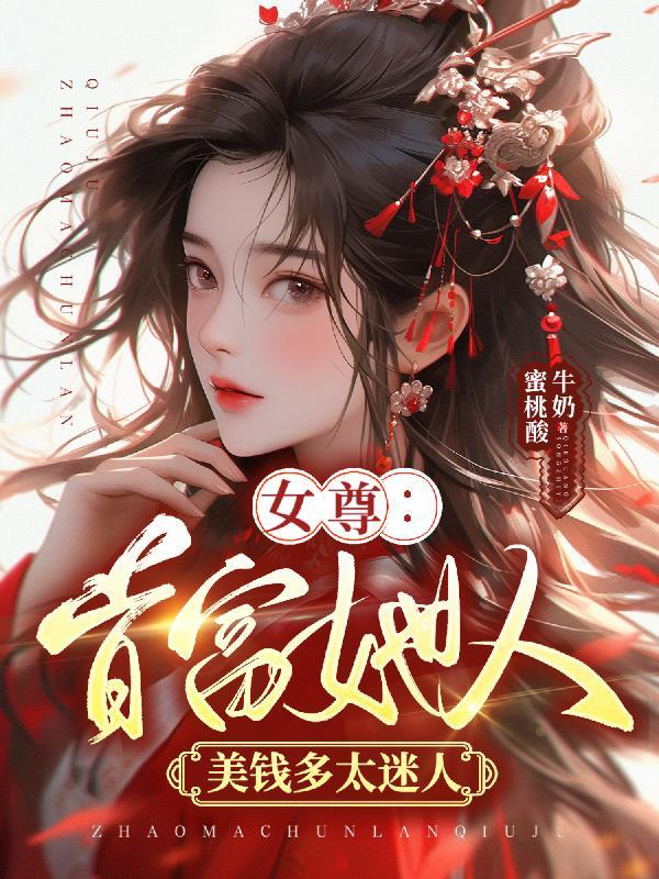 女尊首辅养成记(科举)作者史官提笔