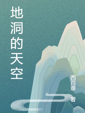 地洞有什么用