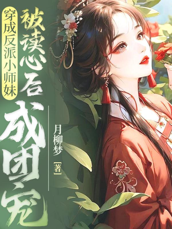 穿成反派师傅的