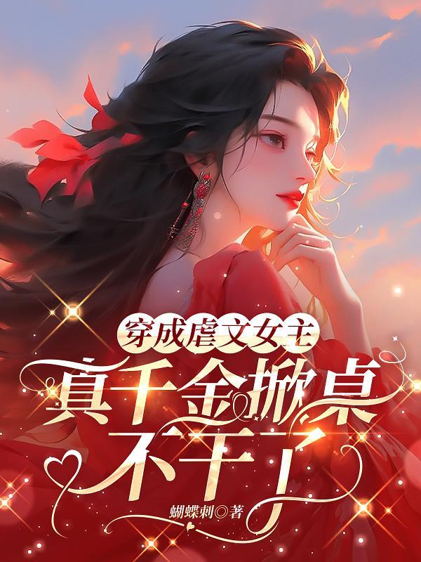 穿成虐文女主怎么办?知乎