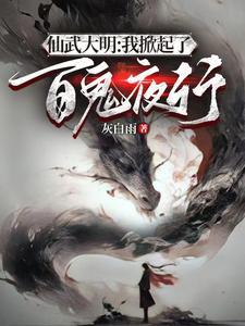 仙武大明之神级签到