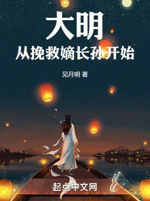 大明从挽救嫡长孙开始见月明