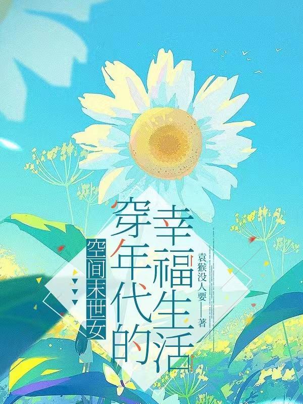 末世女带空间穿越年代文