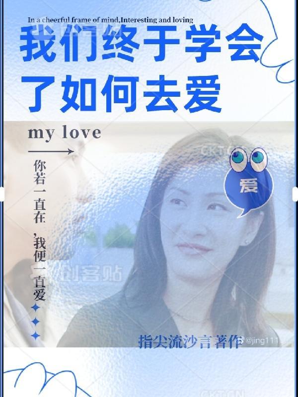 后来我们终于学会了如何去爱