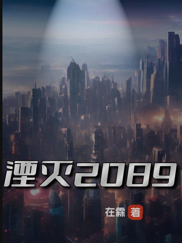 湮灭2023