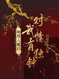 师尊入魔后总想攻略我无删减版