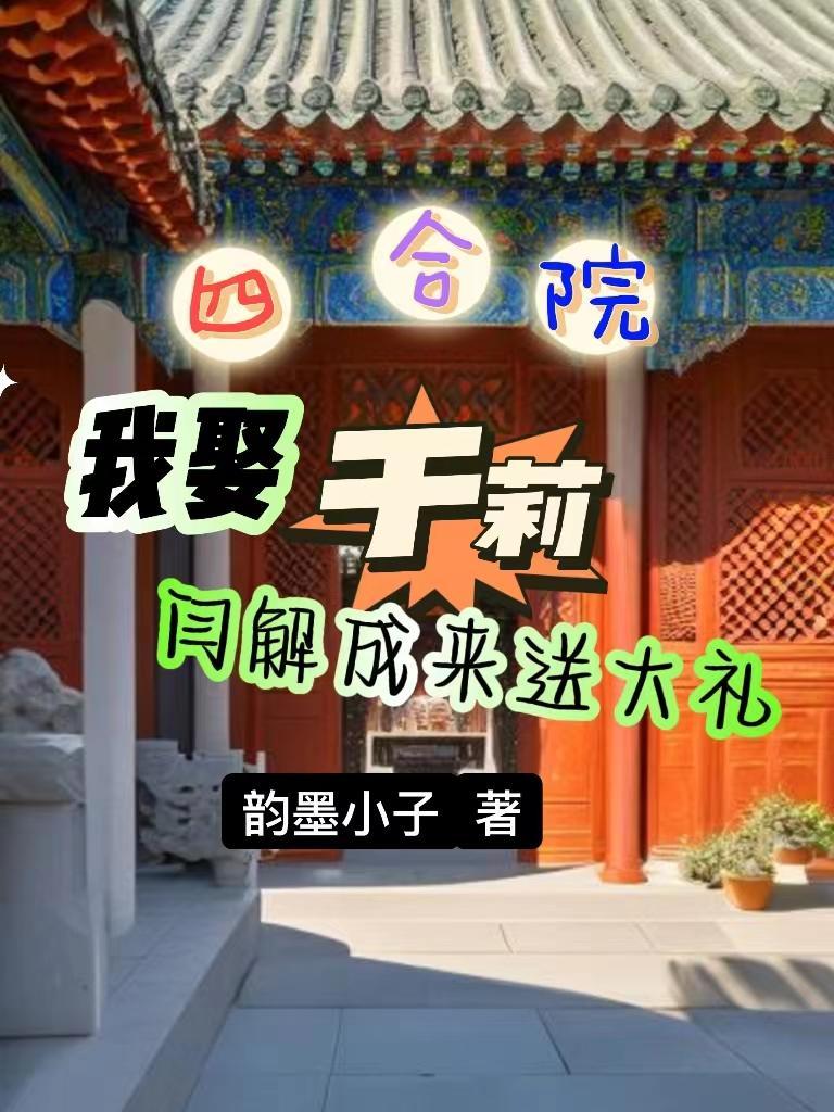 四合院我娶于莉闫解成来送大礼李涛