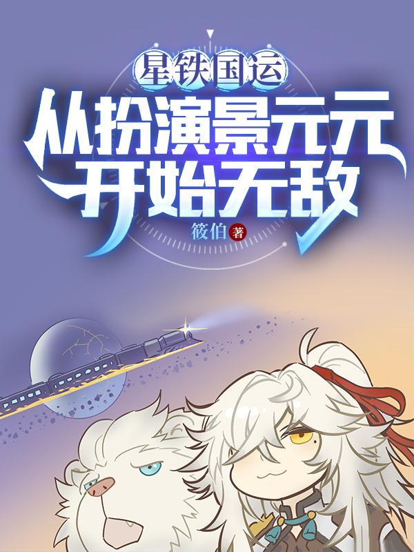 星铁国运从扮演景元元开始无敌景渊