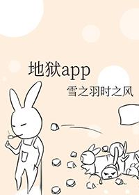 地狱App在线阅读