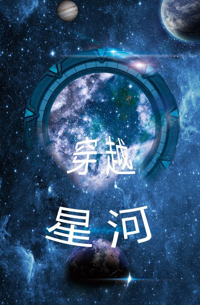 穿越星河大帝位面