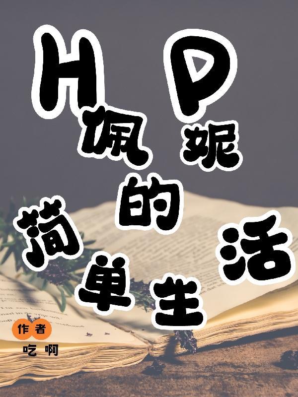 hp佩妮之人生转折点