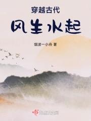 穿越古代风生水起免费阅读