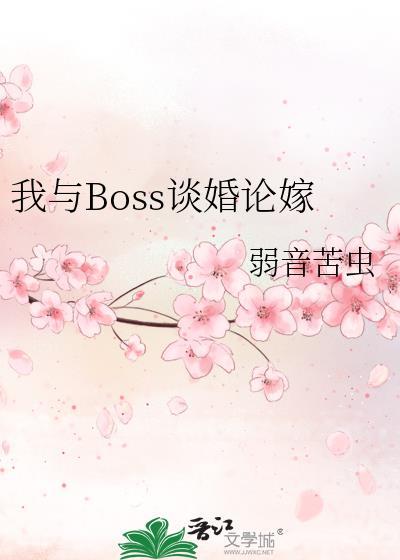 我与boss共枕眠免费阅读