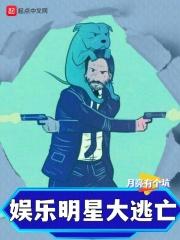 明星大逃亡综艺