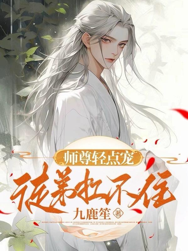 师尊慢点啊