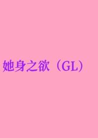 她身之欲(GL纯百)by去码头搞点薯条