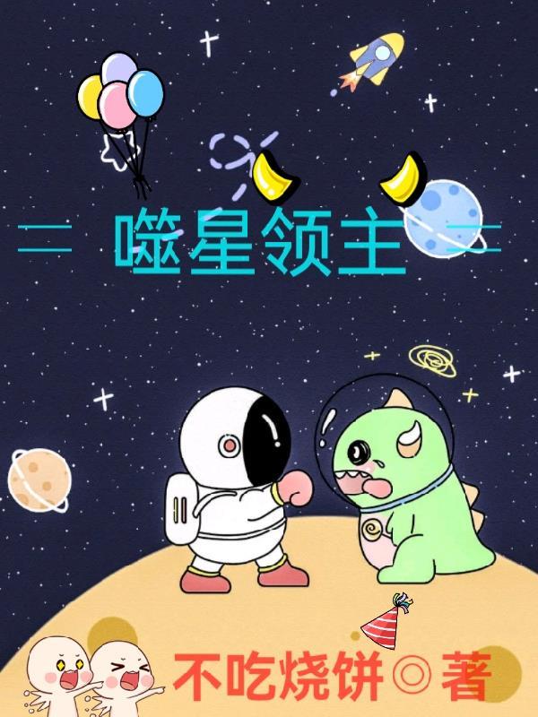 吞噬星空领主级怪兽有哪些