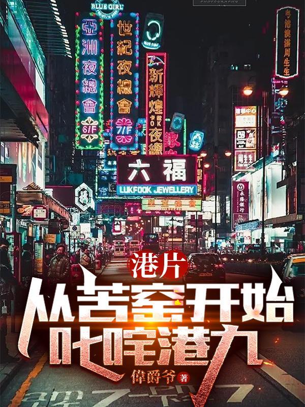 港片从苦窑开始叱咤港九电影