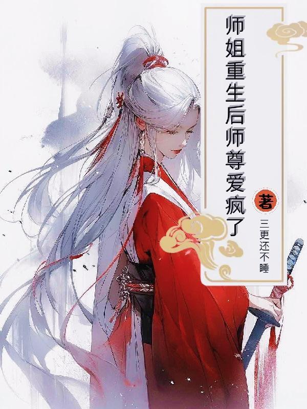 师尊重生了该怎么办