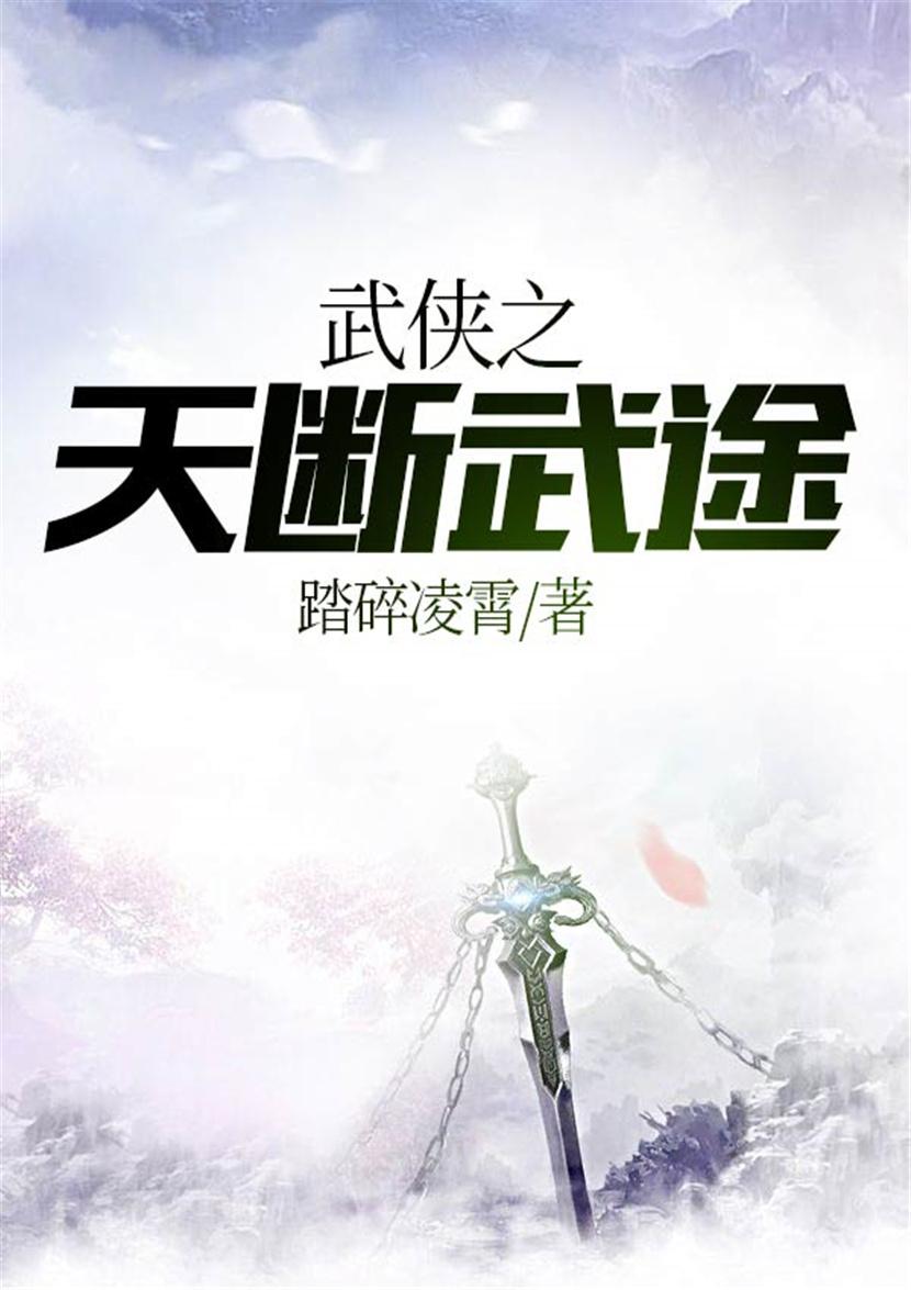 武侠之天断武途TXT