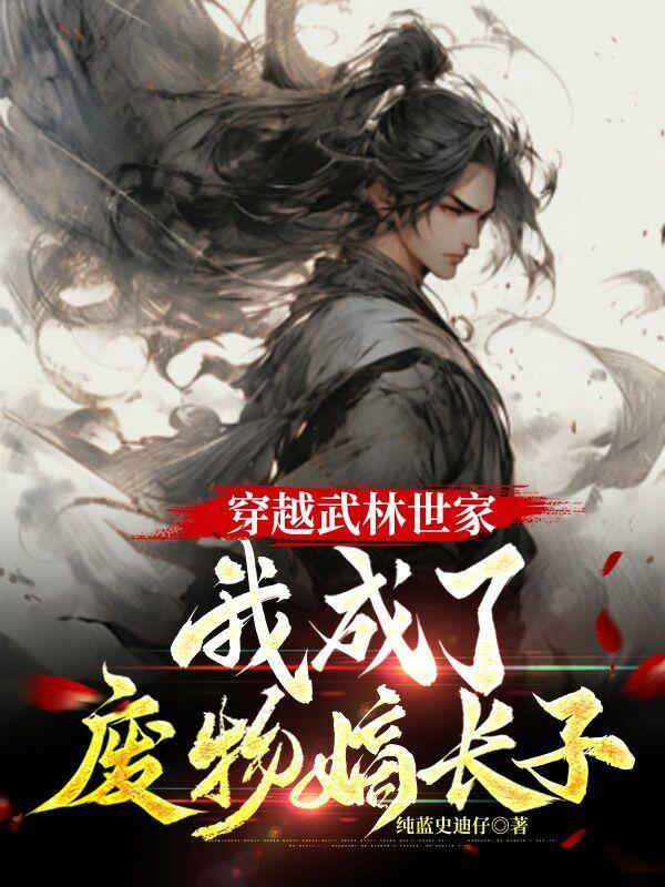 穿越成武林世家的废柴千金漫画免费观看