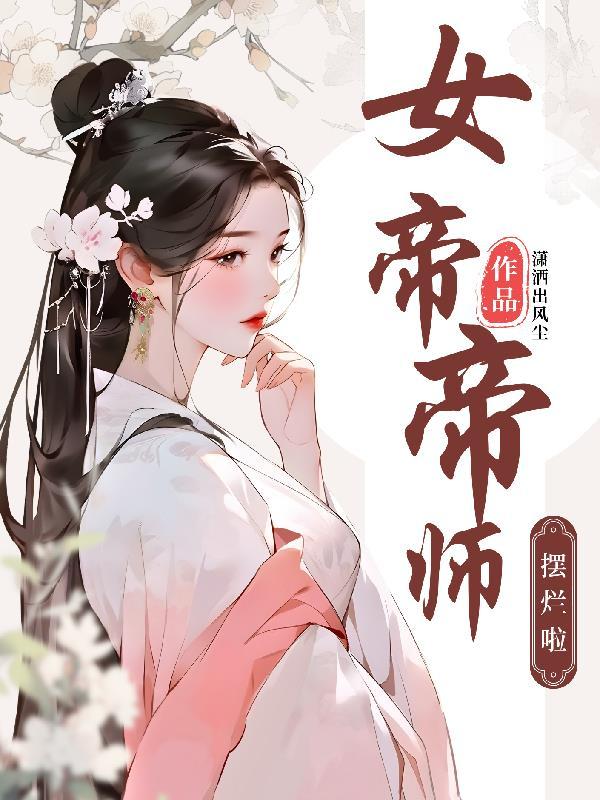 女帝帝师h