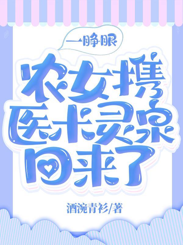 一睁眼她穿越成小农女