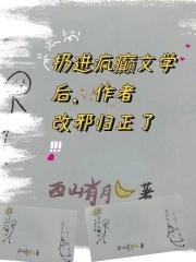 扔进疯癫文学后作者改邪归正了