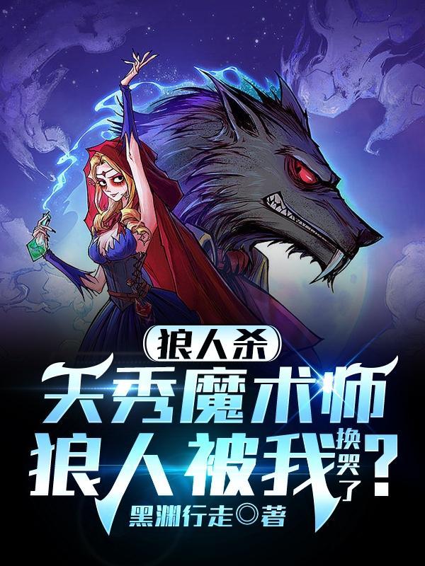 天秀魔术师狼人被我换哭了免费阅读